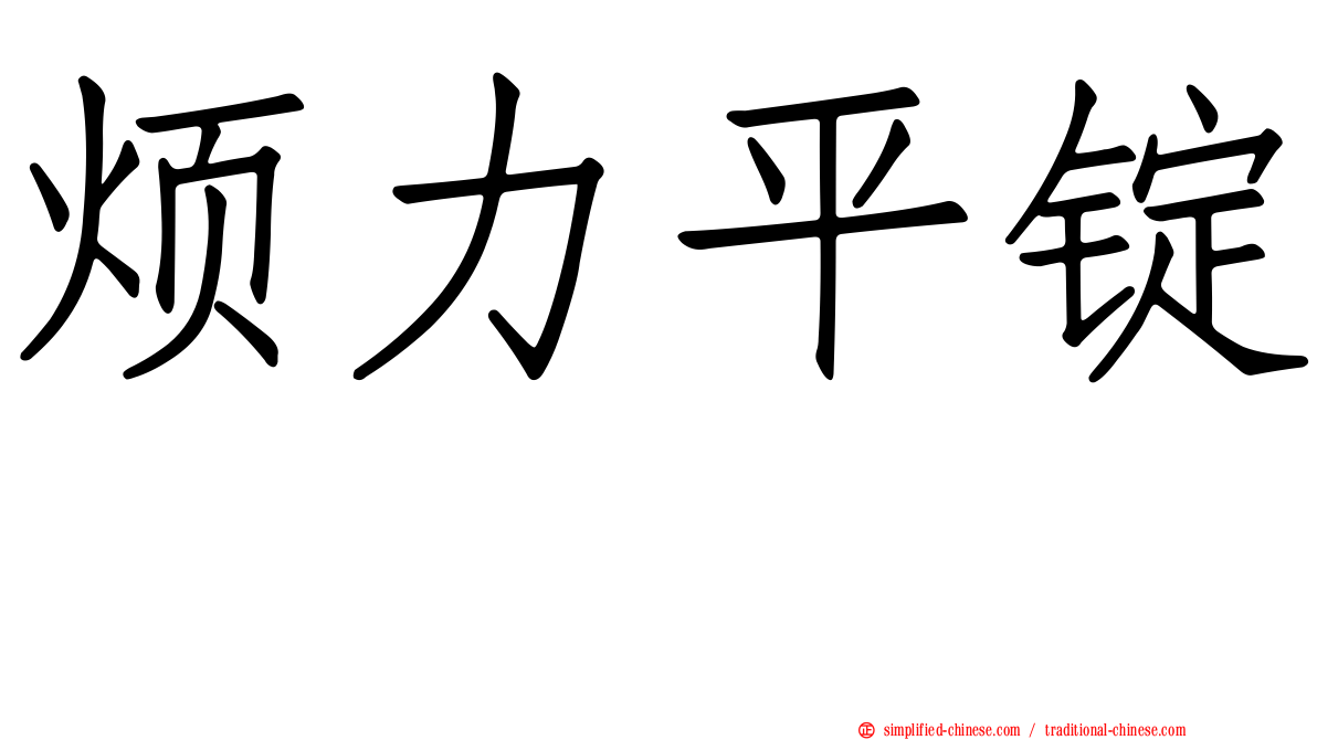 烦力平锭　